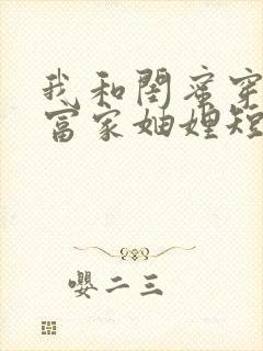 我和闺蜜穿书成富家妯娌短剧第二季