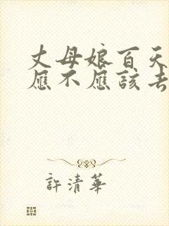 丈母娘百天女婿应不应该去封面