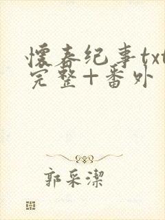 怀春纪事txt完整+番外