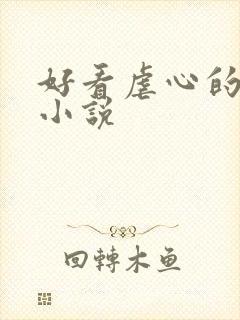 好看虐心的古言小说