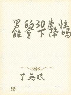 男的30岁性功能会下降吗