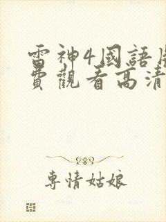 雷神4国语版免费观看高清