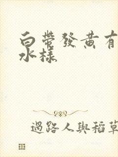 白带发黄有腥臭水样