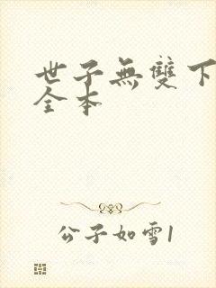 世子无双下载 全本