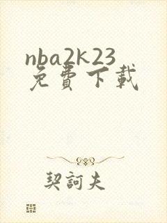 nba2k23免费下载