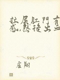 拉屎肛门有撕裂感,然后出血