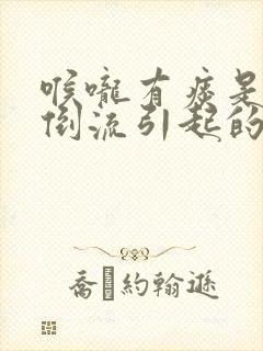 喉咙有痰是鼻涕倒流引起的么封面