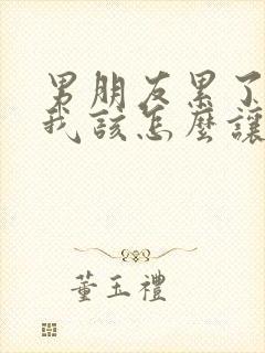 男朋友累了一天我该怎么让他暖心