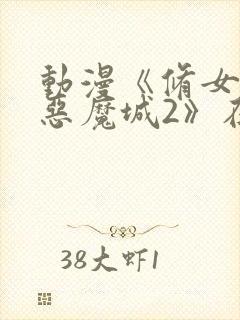 动漫《修女勇闯恶魔城2》在线观看全