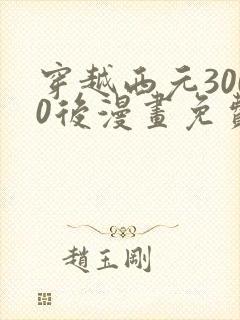 穿越西元3000后漫画免费观看