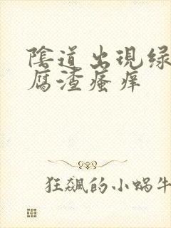 阴道出现绿色豆腐渣瘙痒封面