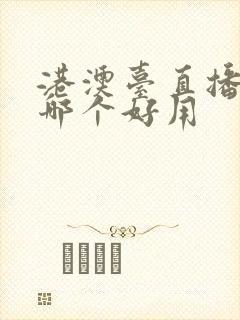 港澳台直播软件哪个好用封面