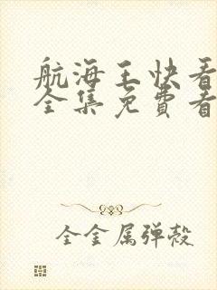 航海王快看漫画全集免费看