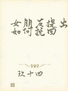 女朋友提出分手如何挽回