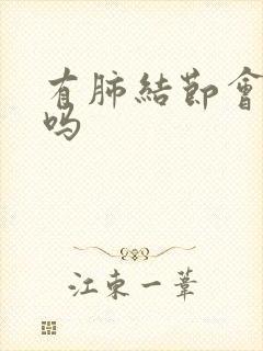 有肺结节会生痰吗封面