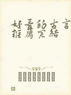 好看的古言小说推荐完结