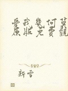 爱我几何莫妮卡原版免费观看