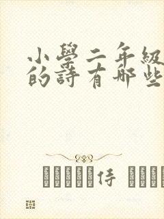 小学二年级杜甫的诗有哪些