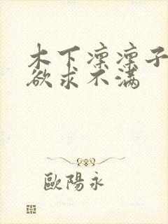 木下凛凛子人妻欲求不满