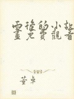 雨后的小故事动画免费观看视频