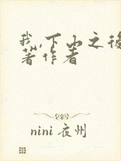 我,下山之后原著作者