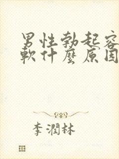 男性勃起容易疲软什么原因封面