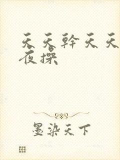 天天干天天爽夜夜操