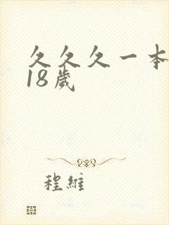 久久久一本高清18岁