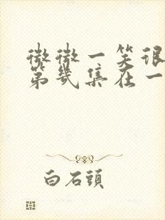 微微一笑很倾城第几集在一起