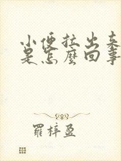 小便拉出来很热是怎么回事封面