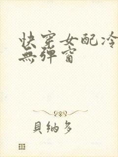 快穿女配冷静点无弹窗封面