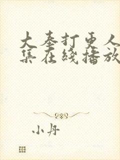 大奉打更人40集在线播放