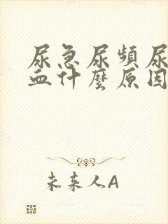 尿急尿频尿痛尿血什么原因导致的