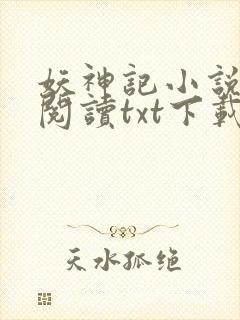 妖神记小说免费阅读txt下载