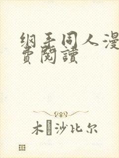 纲手同人漫画免费阅读