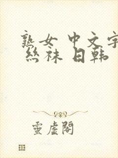 熟女 中文字幕 丝袜 日韩