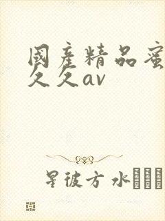 国产精品蜜臀久久久av