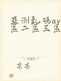 亚洲乱码av一区二区三区蜜桃封面