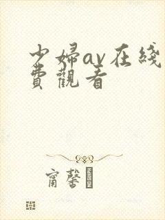 少妇av在线免费观看