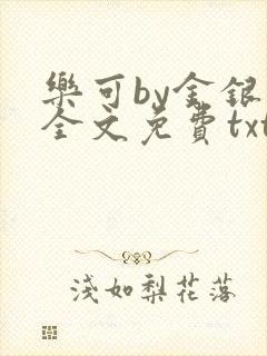乐可by金银花全文免费txt封面