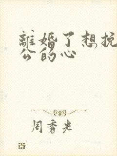 离婚了想挽回老公的心