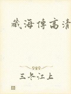 藏海传高清全集封面