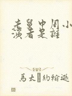 老舅中周小姐扮演者是谁封面