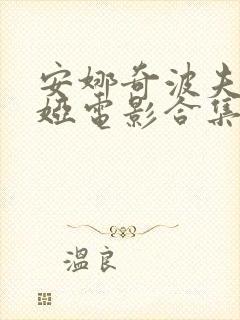 安娜奇波夫斯卡娅电影合集封面