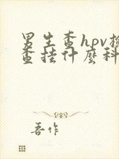 男生查hpv检查挂什么科封面