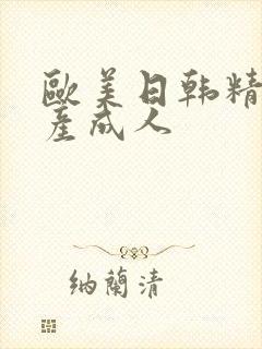 欧美日韩精品国产成人