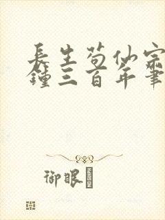 长生苟仙宗门撞钟三百年笔趣阁