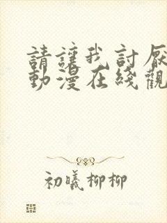 请让我讨厌你吧动漫在线观看免费