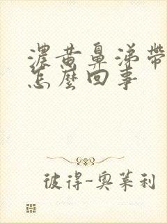 浓黄鼻涕带血丝怎么回事