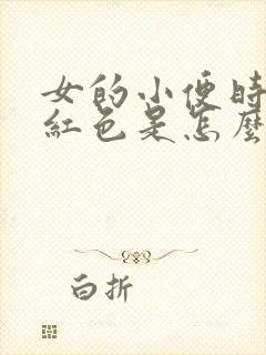 女的小便时尿出红色是怎么回事儿